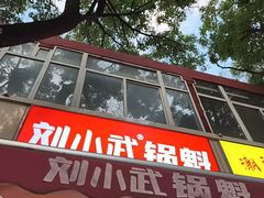 -刘小武·锅魁(总店)