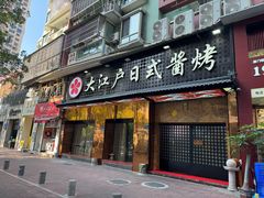 -大江户日本料理(吕厝店)