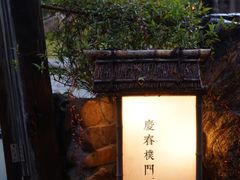 -庆春朴门