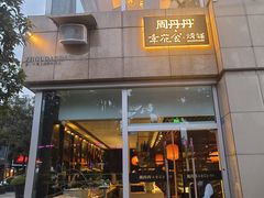 -周丹丹&章花食烤铺(九眼桥店)