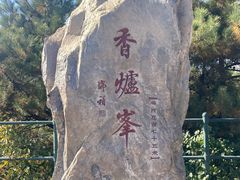 -香山公园