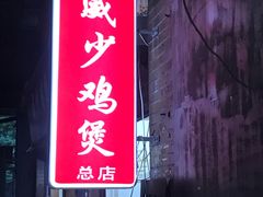 门面-威邵鸡煲(西华路总店)