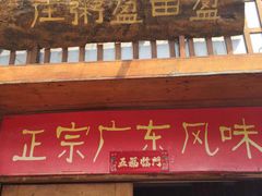 盈田盈粥庄(德平路店)-盈田盈粥庄(博山东路店)