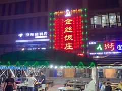 门面-金丝饭庄(金丝新天地保障性住宅小区店)