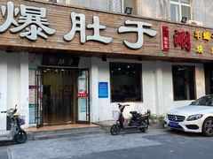 -爆肚于(赵公口桥店)