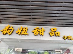 -韵姐牛奶甜品世家