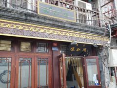 门面-爆肚冯(廊房二条店)