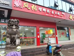门面-凤张螺蛳粉·爽口粉(跃进路总店)