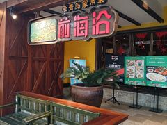 -前海沿·青岛菜(大拇指广场石老人店)