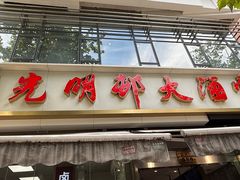 -光明邨大酒家(淮海路店)