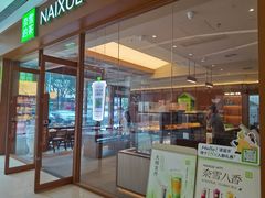 -奈雪的茶(汇一城pure店)