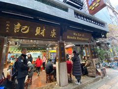 -吴财记面家(大同路店)