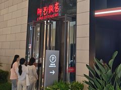 -阿毛饭店首店·宁波老字号(文化广场店)