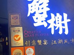 门面-蟹榭·本帮江浙菜·蟹宴(五角场合生汇商场店)