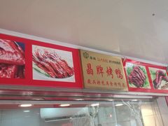 -晶牌烤鸭(延吉东路557弄小区店)