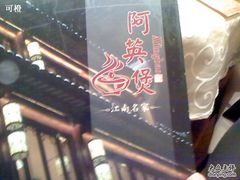 -阿英煲(凉城路店)