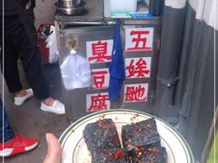 -五娭毑臭豆腐(黄兴南路店)