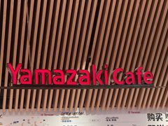 -山崎面包(苏州中心店)