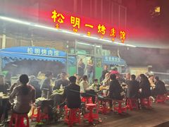 -松明一烤肉馆(鲁园店)