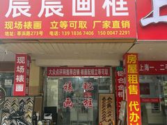 -宸宸画框裱画配框工厂店(莘庄店)