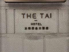 -南京THE TAI太和紫金大酒店