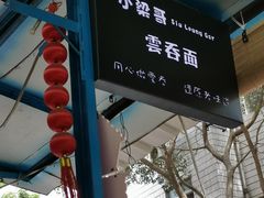 -小梁哥云吞面(黄贝岭店)