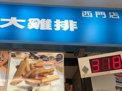 -豪大大鸡排(台北士林店)