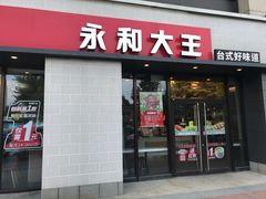 门面-永和大王(梅家浜店)