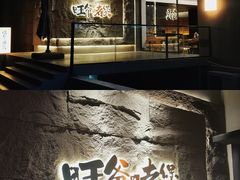 门面-旺爷砂锅·茶作(国贸店)
