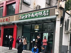 门面-清真永恒华威肉饼(潘家园店)
