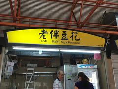 -老伴豆花(麦士威熟食中心店)