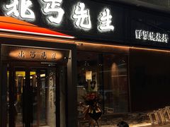 -北丐先生·野馄饨·MALL烧烤(文化路万达店)