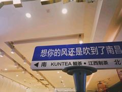 -KUNCHA鲲茶·江西制茶(铜锣湾店)