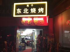 门面-亮子·东北特色烧烤(复悦荟店)