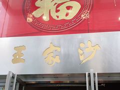 门面-王家沙点心店(南京西路总店)