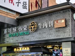-蕃坊酥小蒙牛肉饼(怀远市场店)