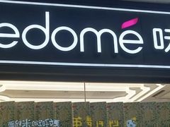 门面-味多美蛋糕(马家堡永辉店)