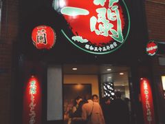 -一蘭拉面(新宿中央东口店)