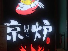 -三人行骨头王火锅(长寿店)
