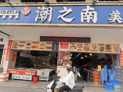 -潮之南·潮汕菜·鱼仔档(南山店)