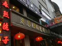 门面-夫妻肺片·中华老字号·正宗川菜(春熙路店)