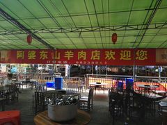 -阿婆东山羊肉店(鸿港海鲜批发市场店)
