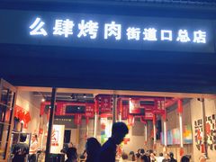 门面-么肆烤肉·中式自助·烤肉大排档(街道口季佳PAI店)