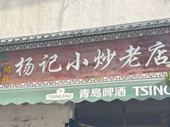 -杨记小炒老店