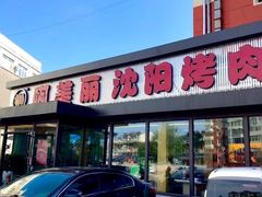 -啊美丽炭火烤肉(滑翔一店)
