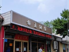 门面-梅飞酒家(桑园路店)