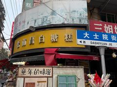 -老南昌白糖糕(大士院店)