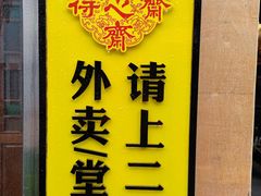 -得心斋(国瑞升平里店)