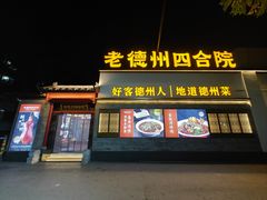 -老德州四合院·德州菜(天衢路店)