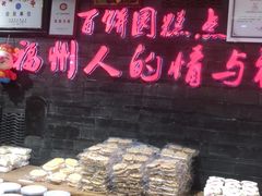 -百饼园(南后街店)